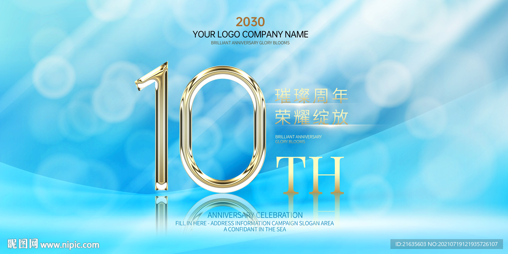 10周年庆