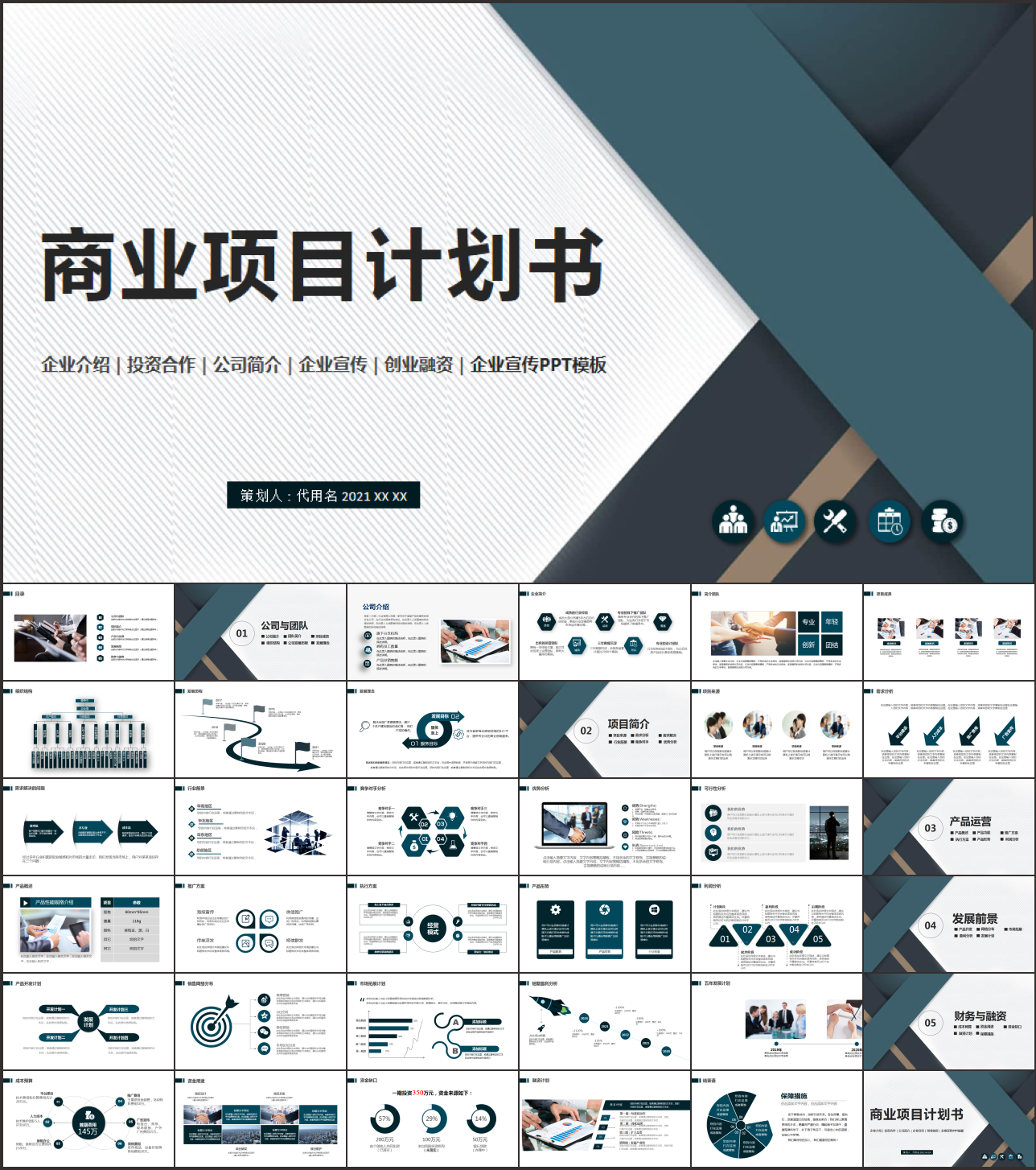 商业项目计划书PPT