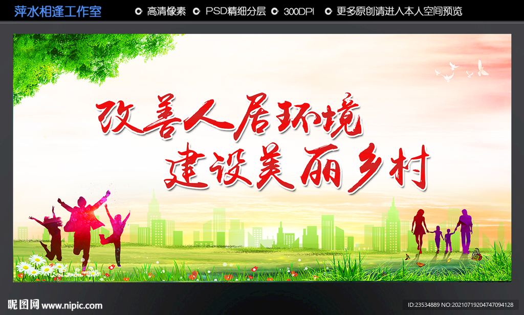 改善人居环境