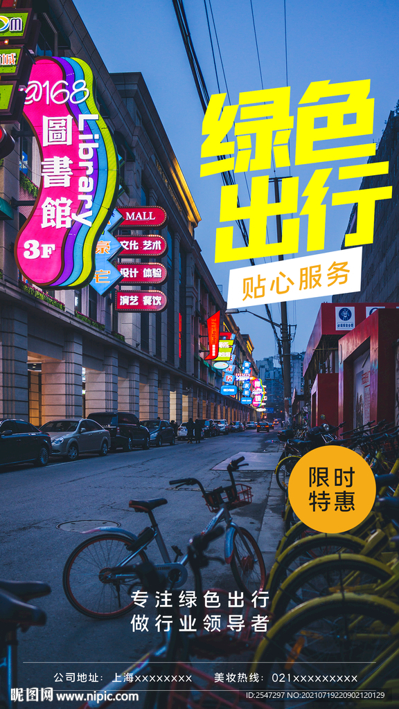 绿色出行
