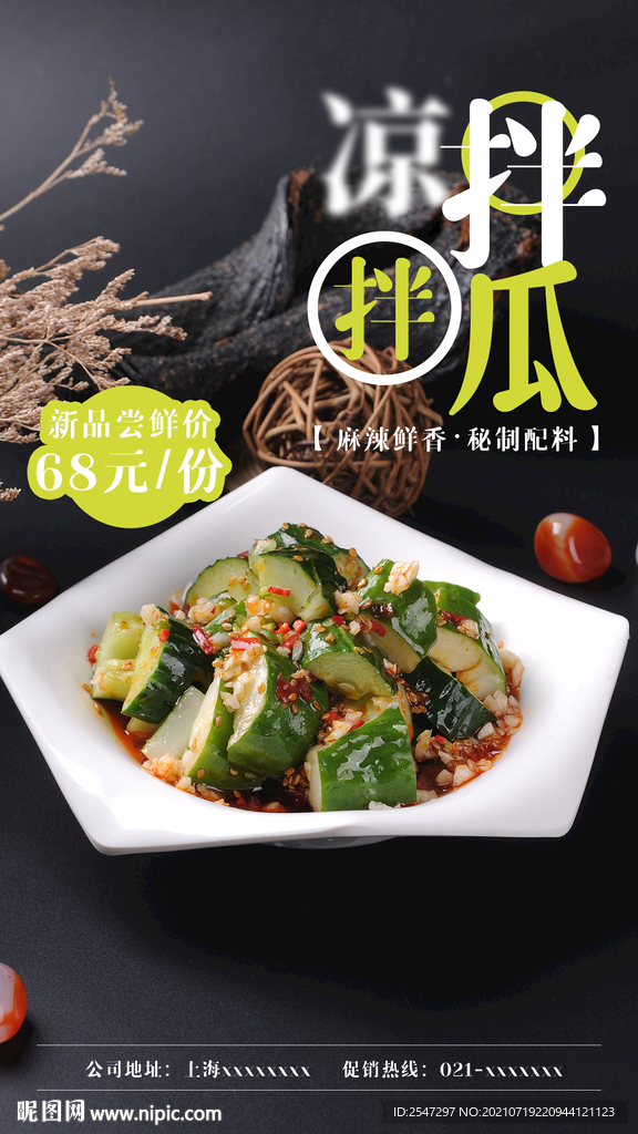 凉拌青瓜