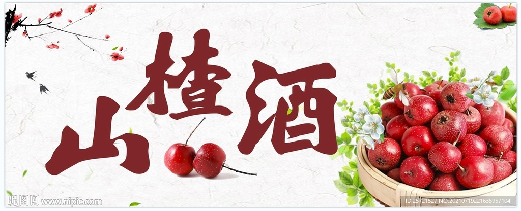 山楂酒标签