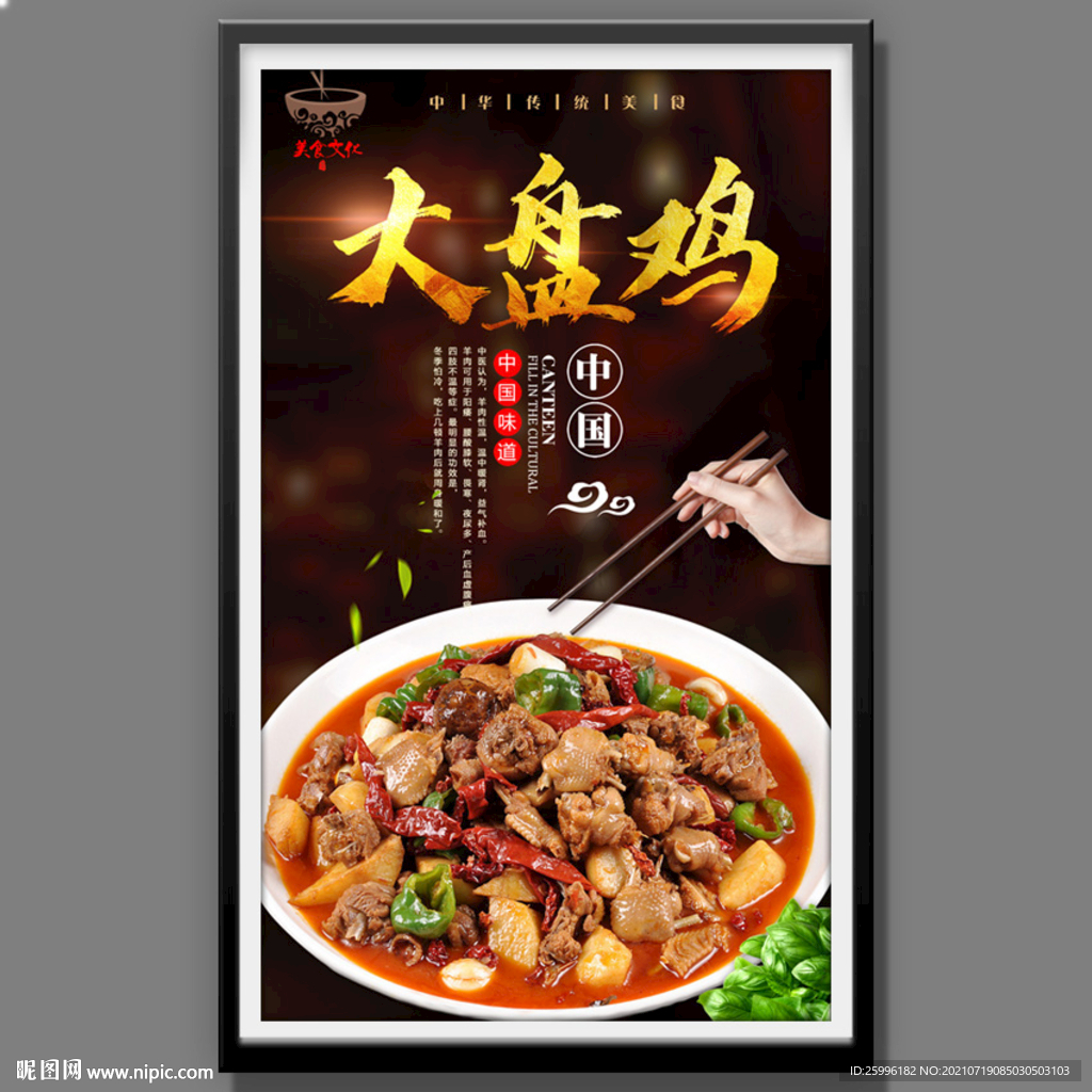 大盘鸡