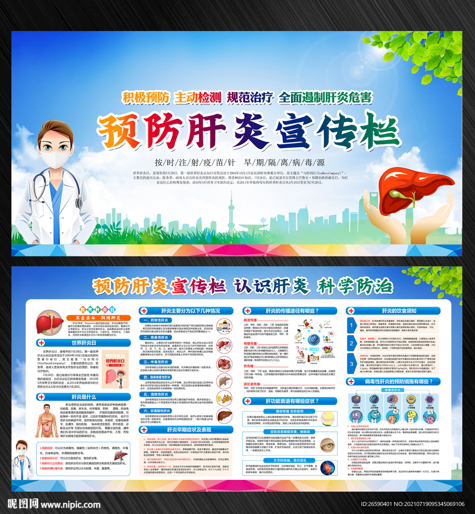 预防肝炎宣传栏