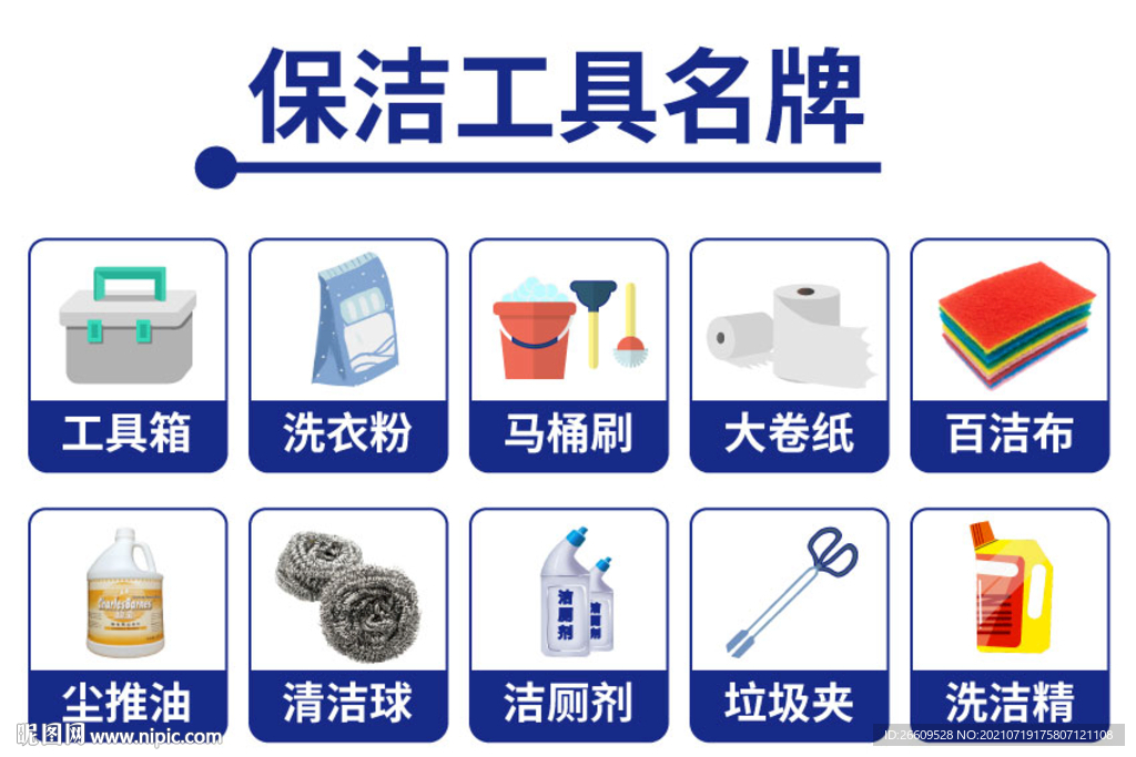 保洁工具名牌