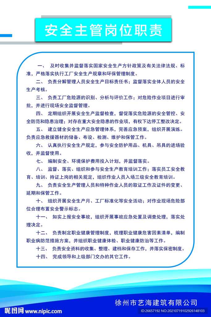 安全主管岗位职责