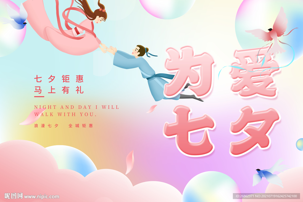 七夕海报