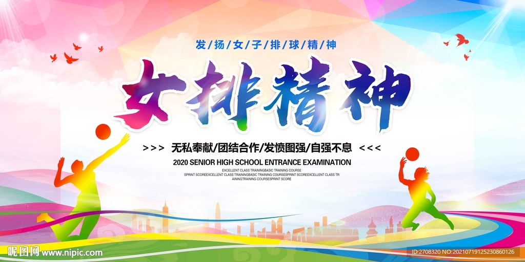 女排精神