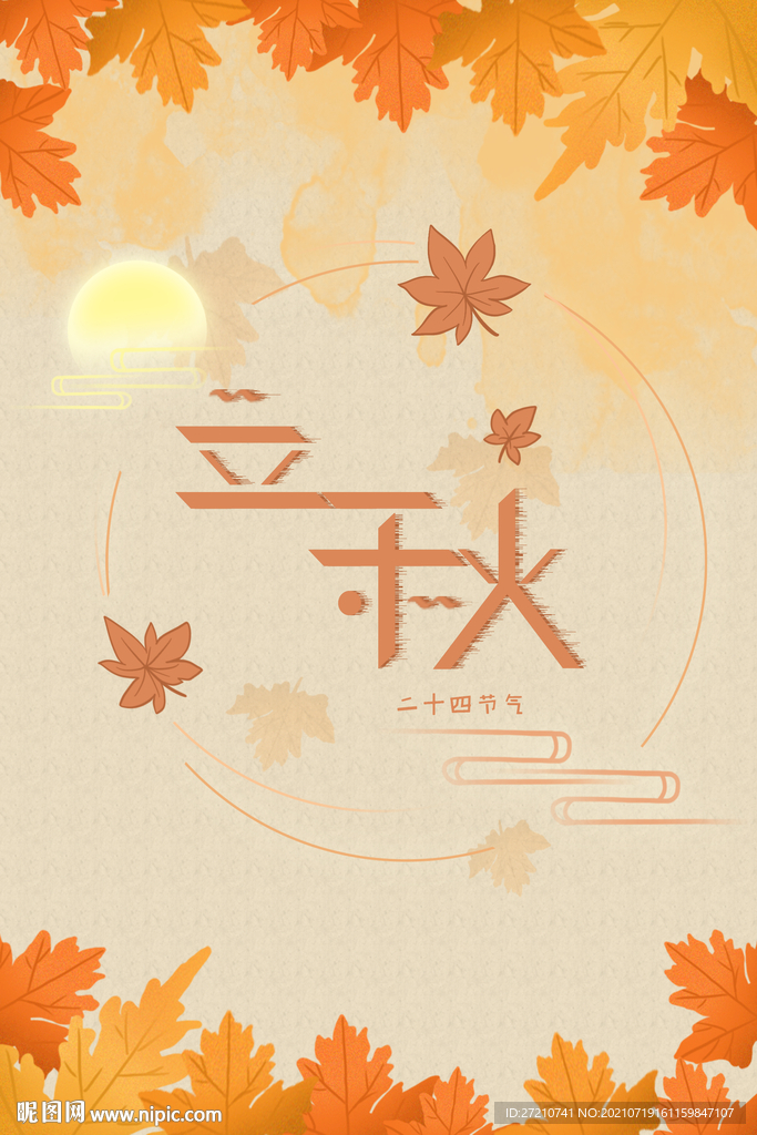 立秋