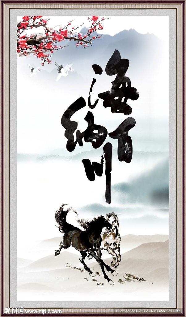 海纳百川