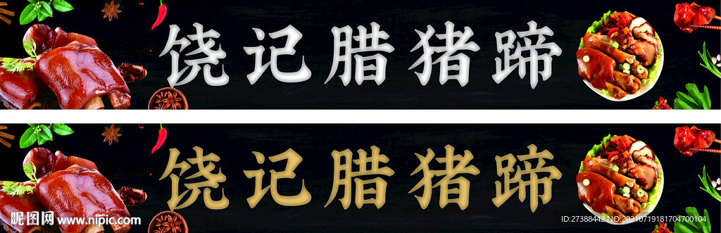 腊猪蹄门头灯箱