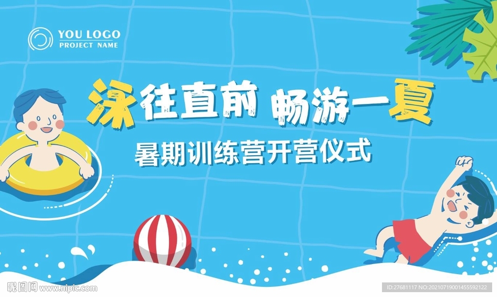 夏日游泳活动海报