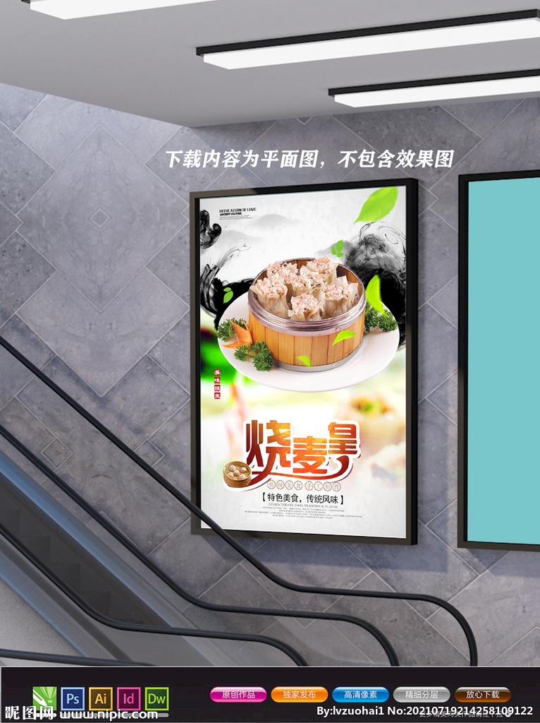 烧麦海报