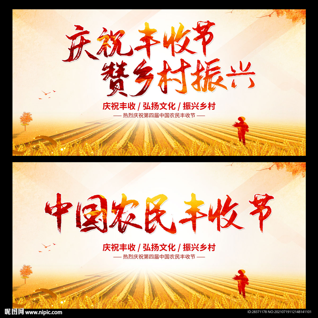 中国农民丰收节