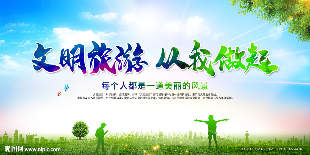 文明旅游