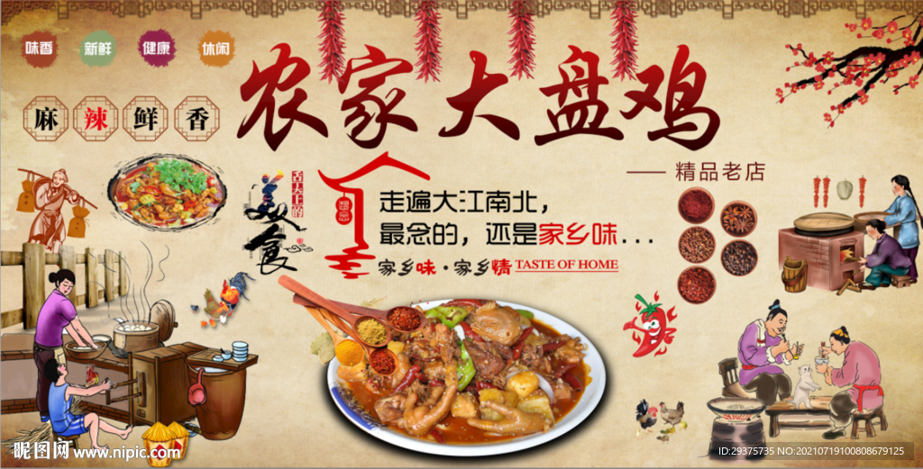 农家大盘鸡工装背景墙
