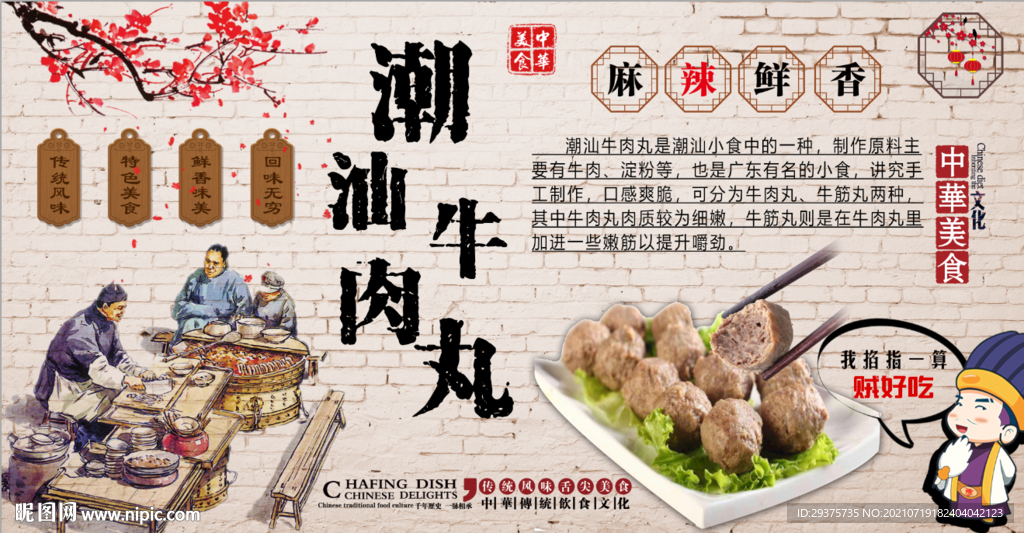 潮汕牛肉丸工装背景墙