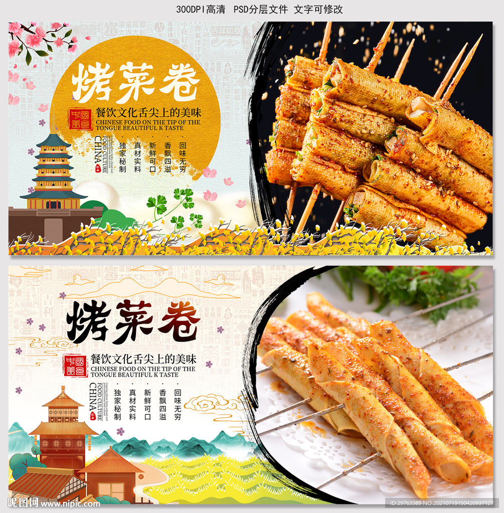 烤菜卷