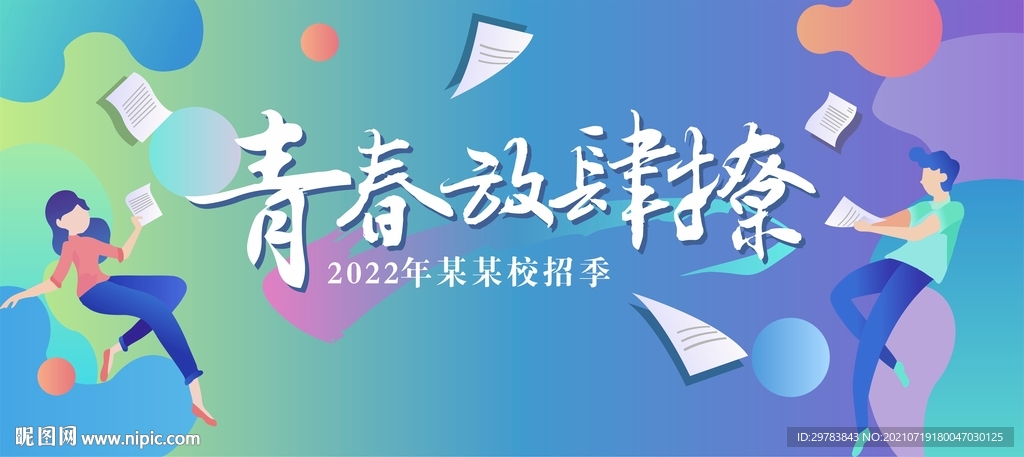 青春校园招聘季活动展板海报