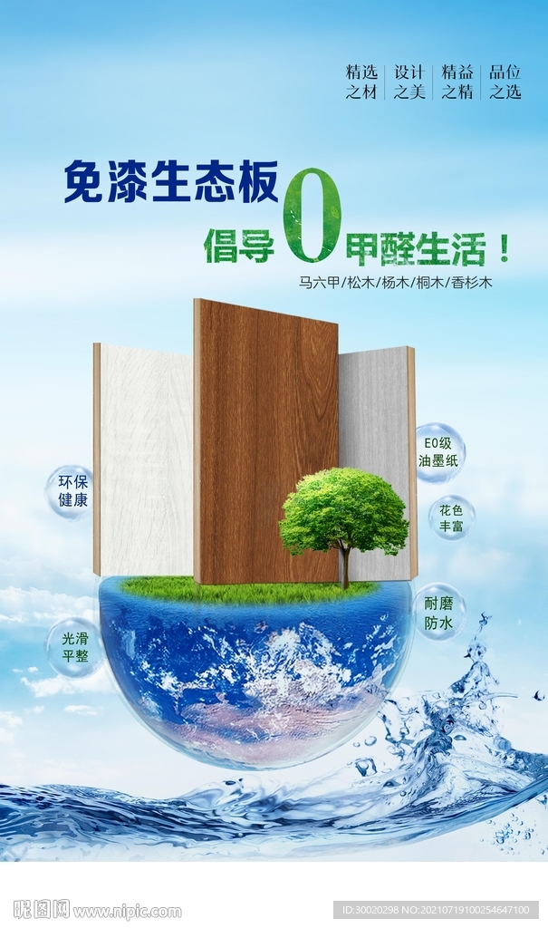 板材宣传海报