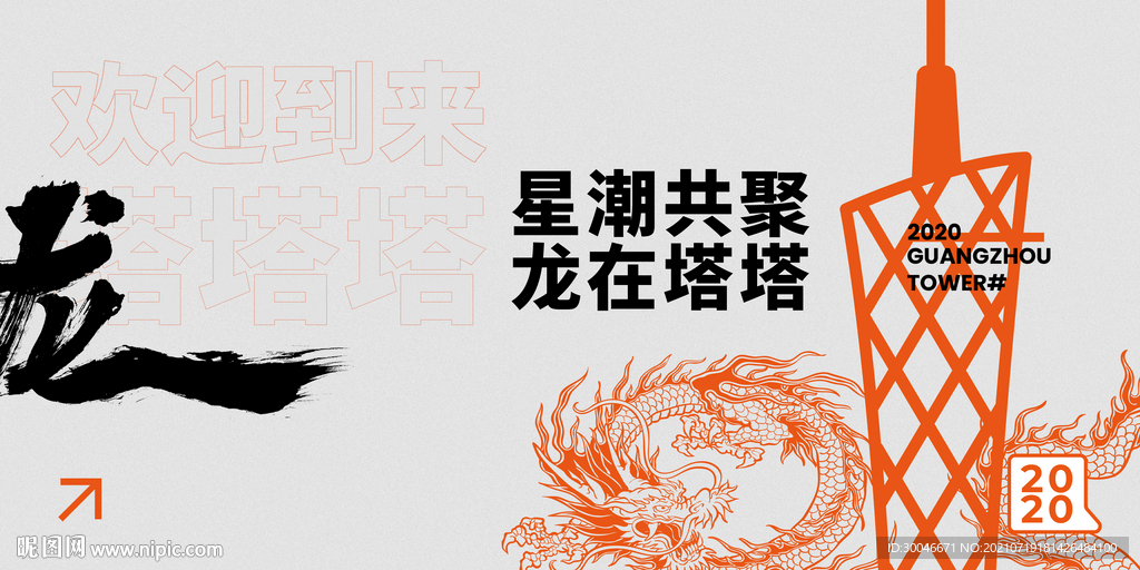 龙 塔 云 潮流发布会主视觉
