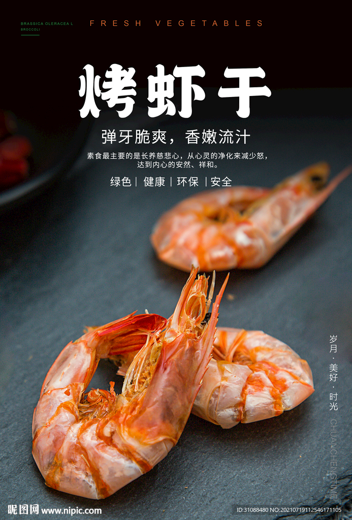 烤虾干海报