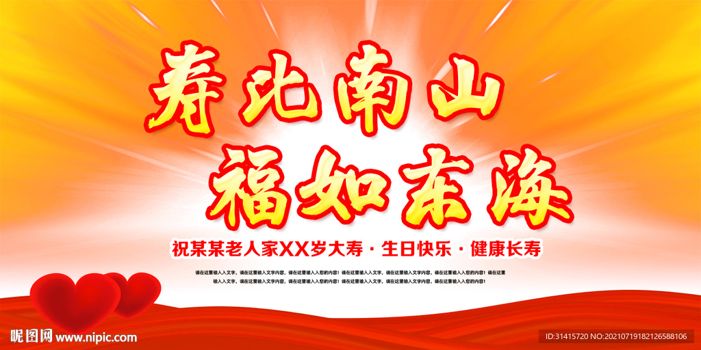 寿比南山福如东海