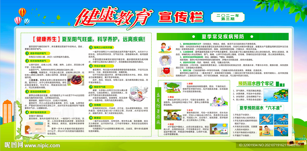 夏季健康教育