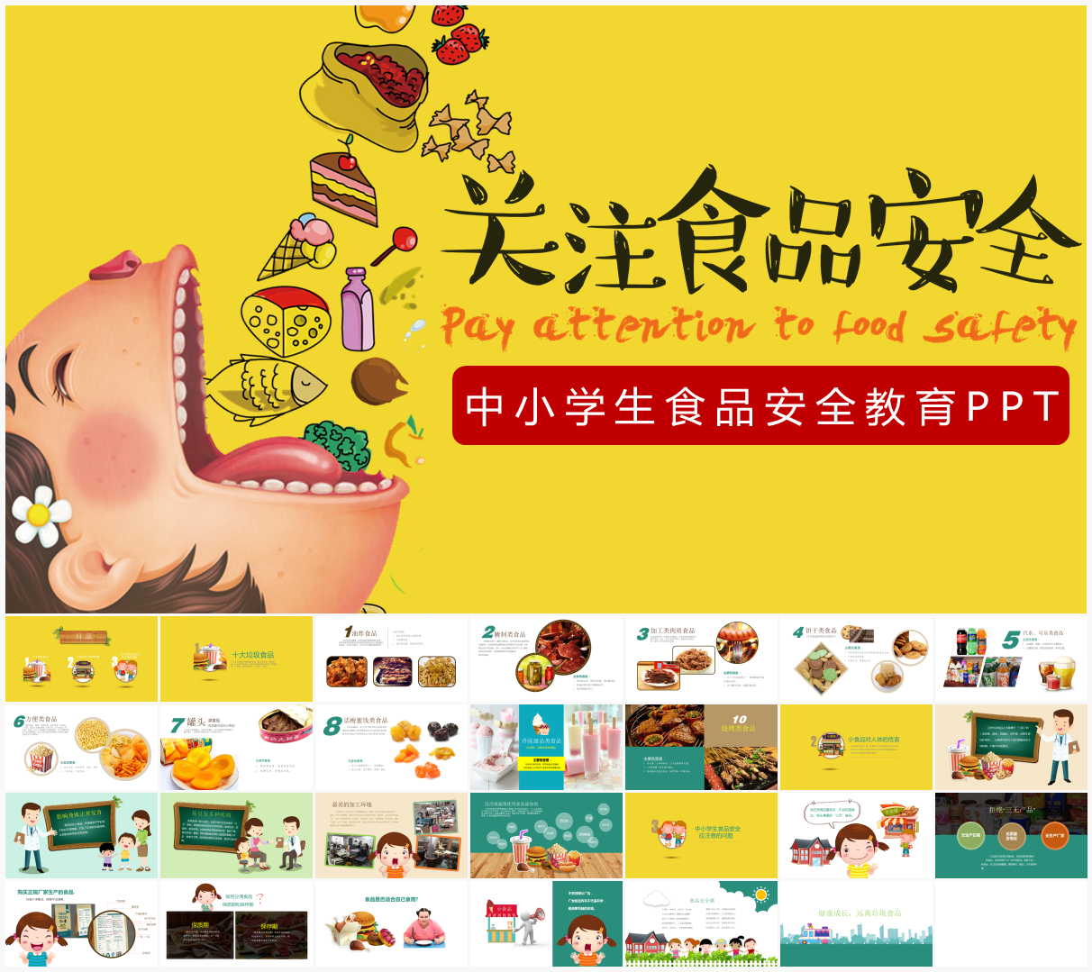中小学食品安全健康PPT