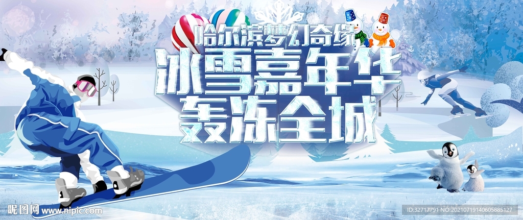 冰雪节活动图片