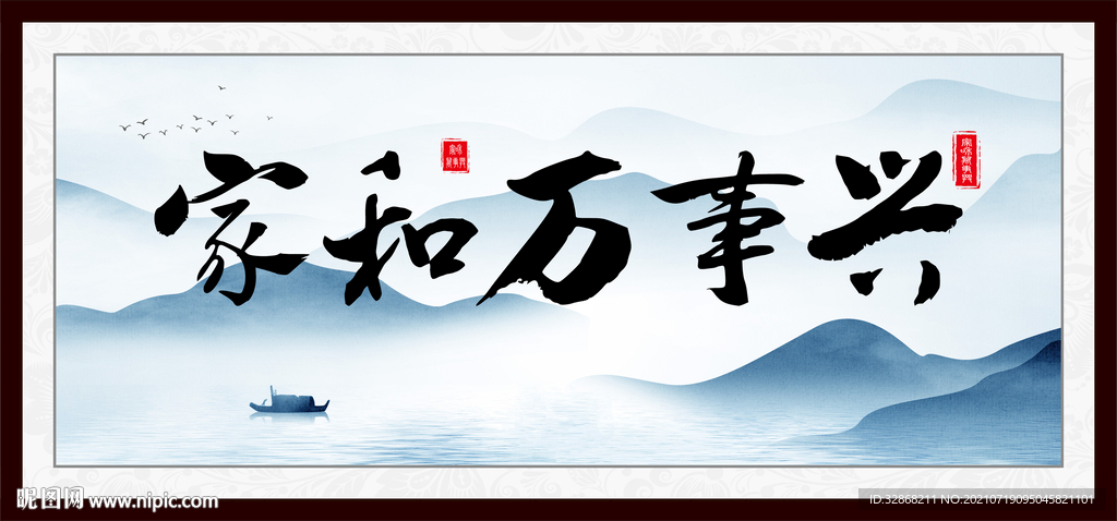 家和万事兴