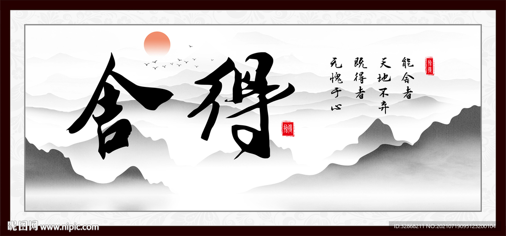 舍得