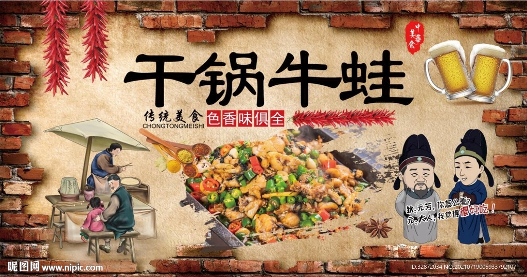 干锅牛蛙