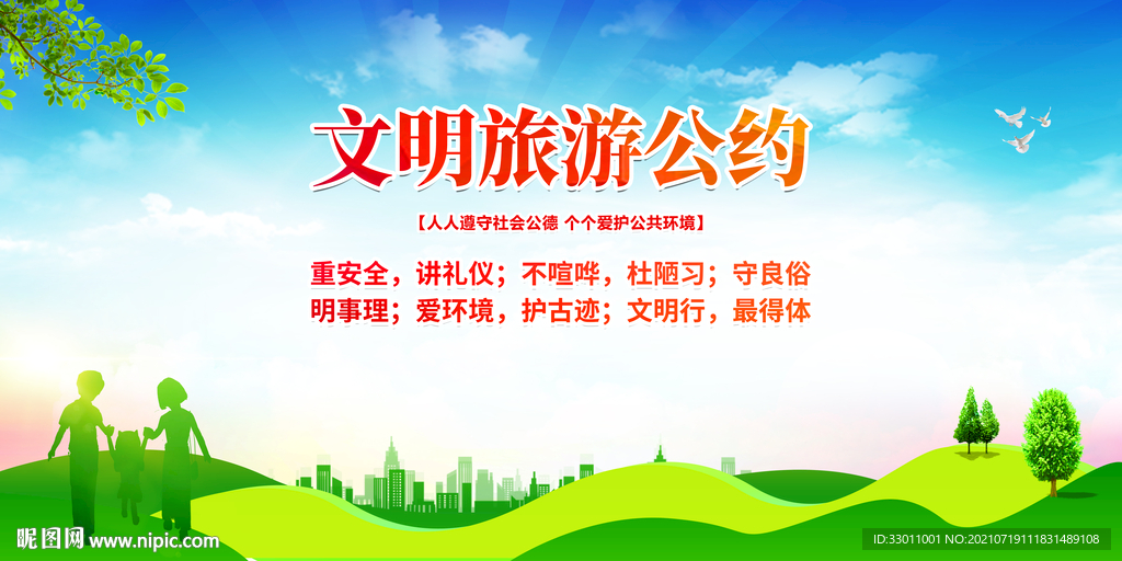 文明旅游公约