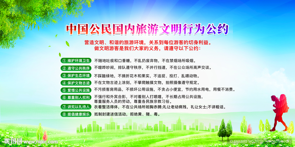 旅游文明公约
