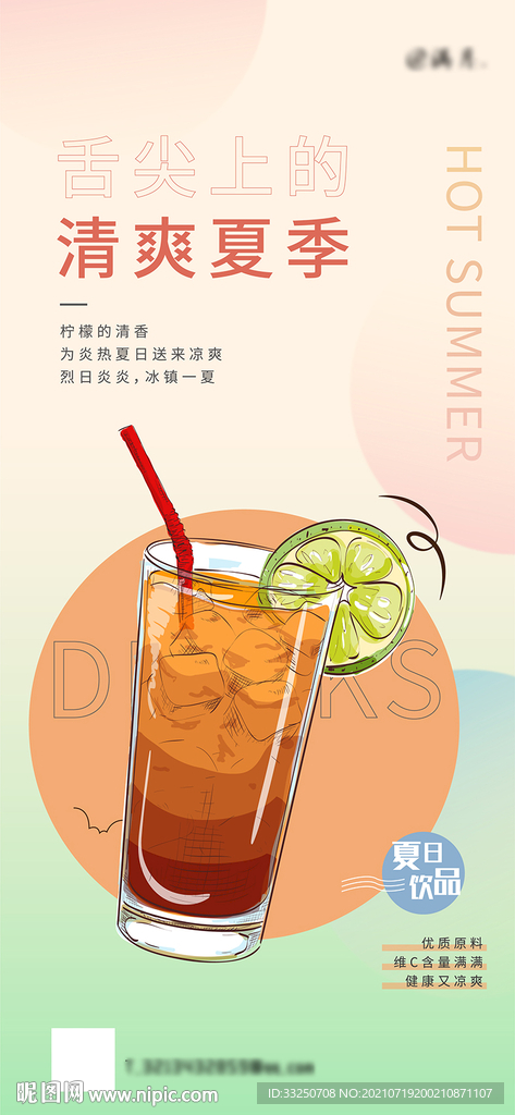 商业夏日饮品活动海报