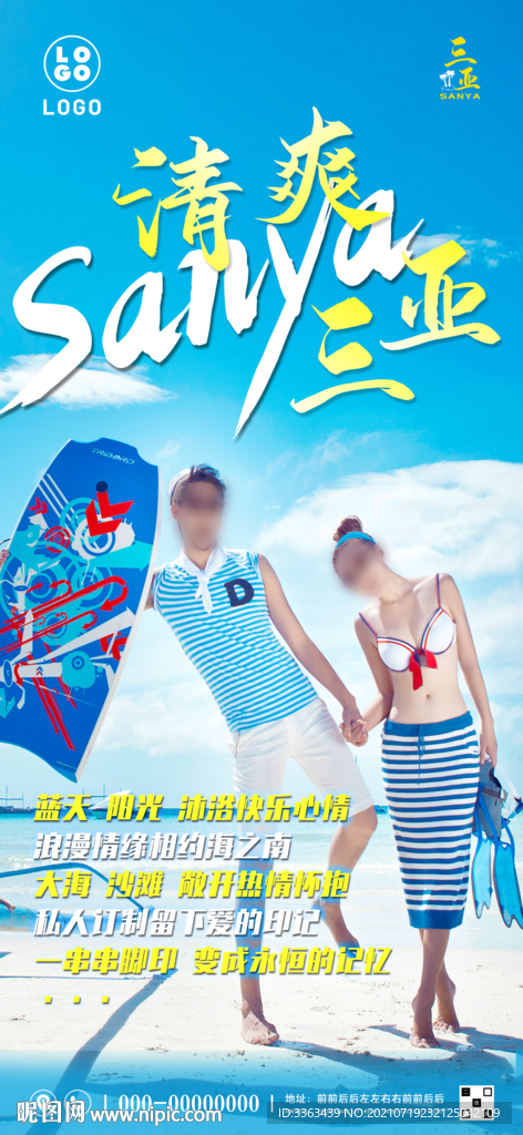 海南三亚旅游海报