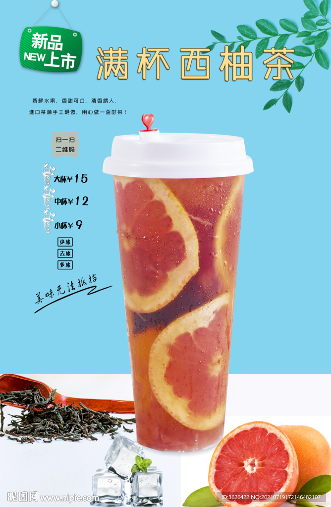 满杯西柚茶设计图__海报设计_广告设计_设计图库_昵图网nipic.com