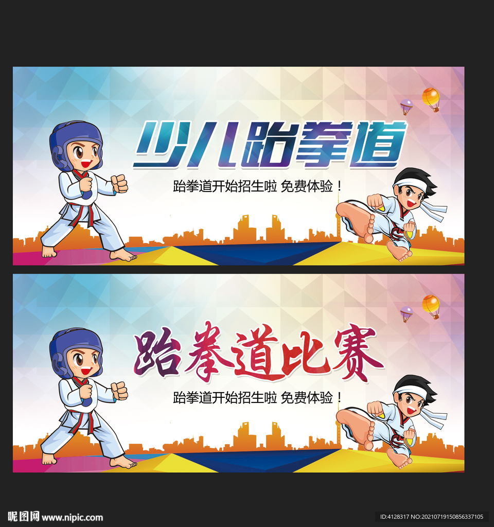 跆拳道