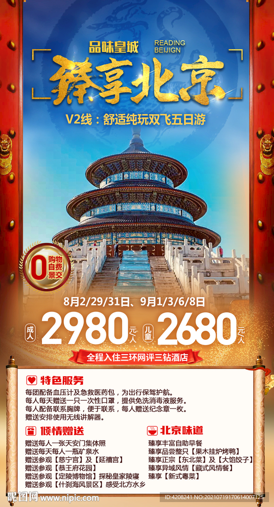 北京旅游