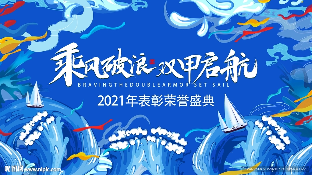 乘风破浪双甲启航展板