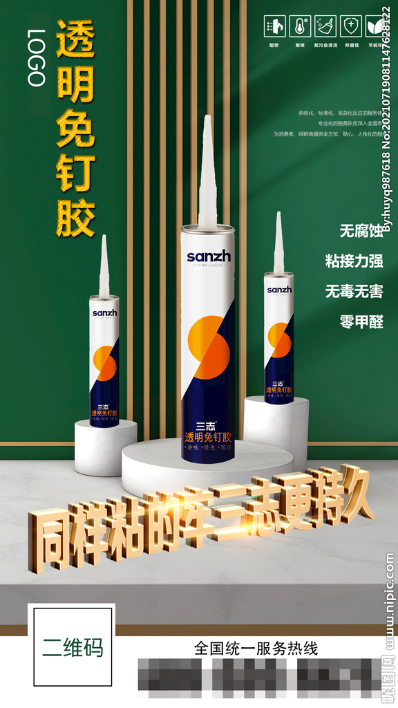 玻璃胶 免钉胶产品宣传海报