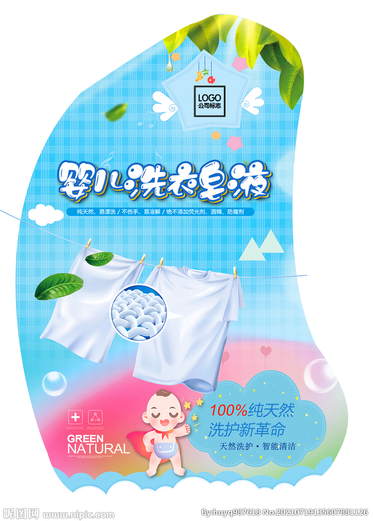 婴儿洗衣皂液包装不干胶贴