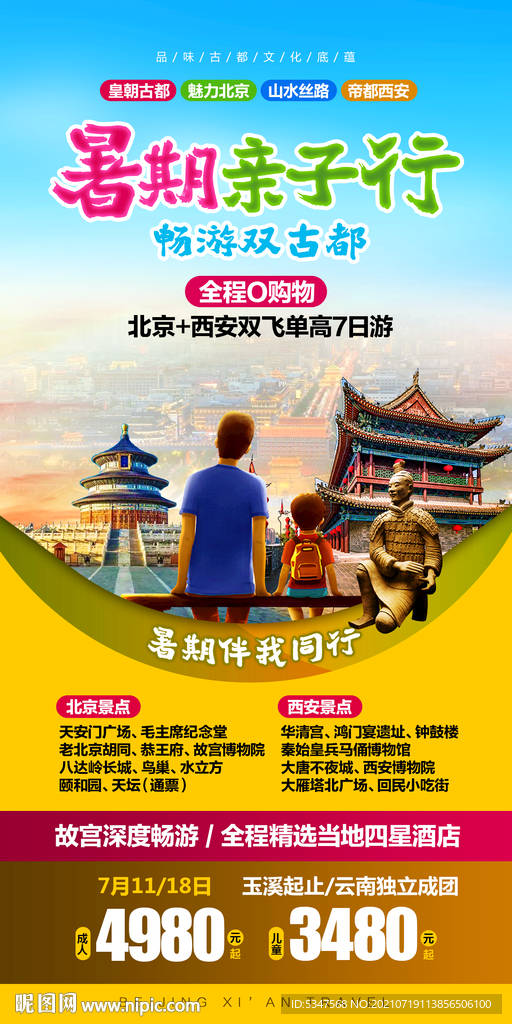 北京西安