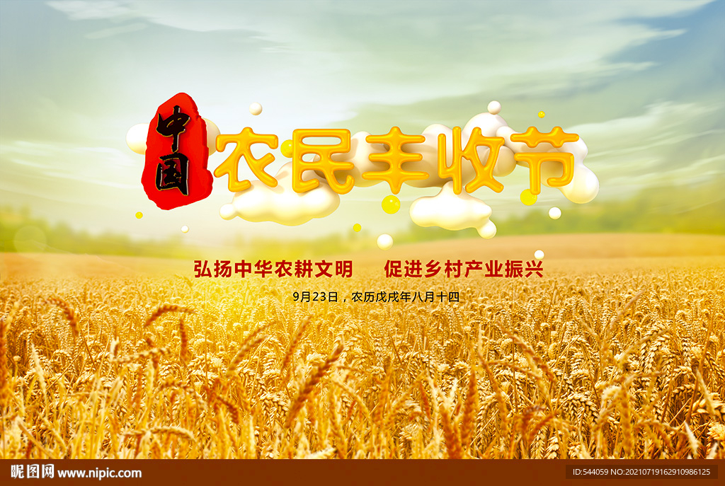 农民丰收节