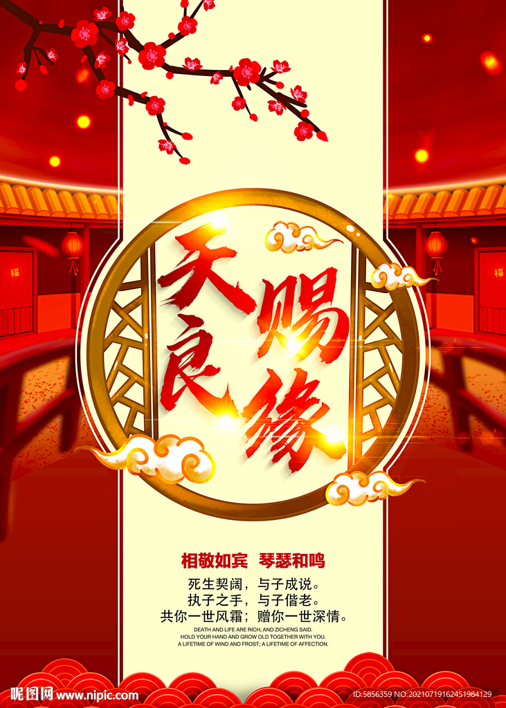 天赐良缘宣传海报