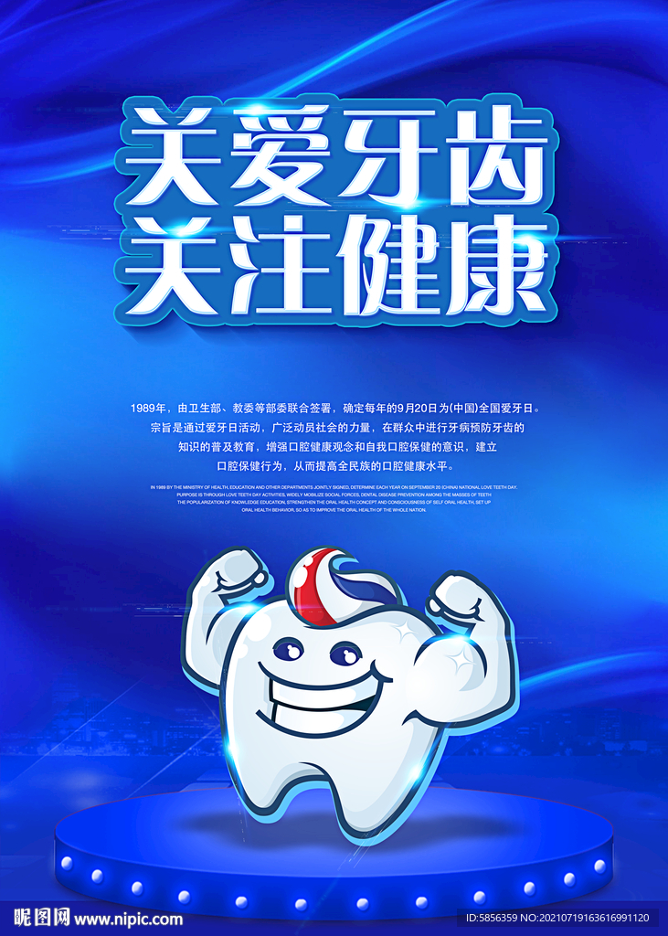 920爱牙日宣传海报