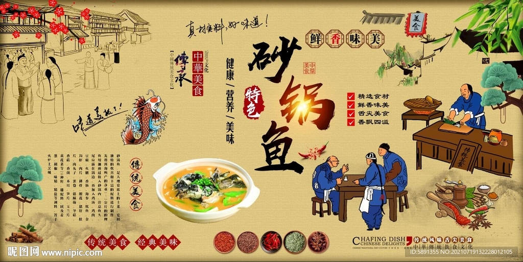砂锅鱼背景墙