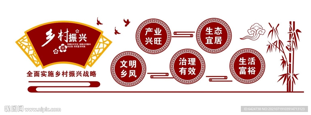 乡村振兴