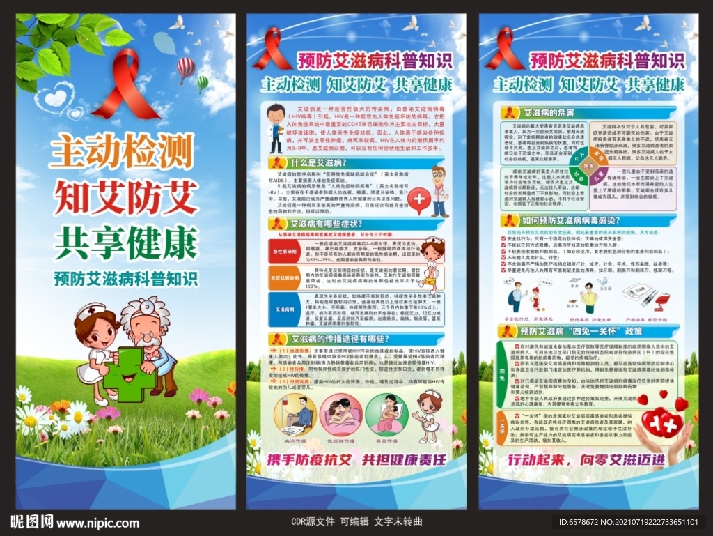 预防艾滋病X展架
